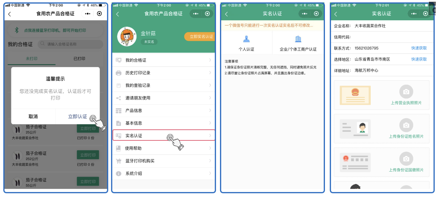 食用農(nóng)產(chǎn)品合格證管理軟件實名認證 用戶實名認證