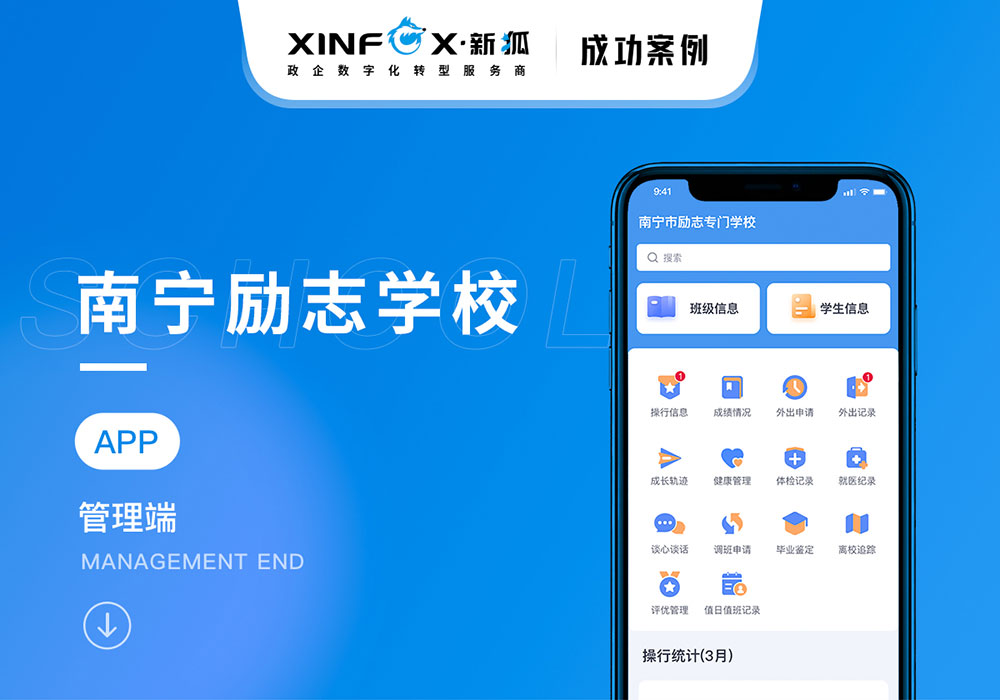 學生管理app開發(fā)項目 南寧勵志學校app開發(fā)案例