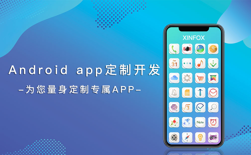 安卓app開發公司 Android-app定制開發公司